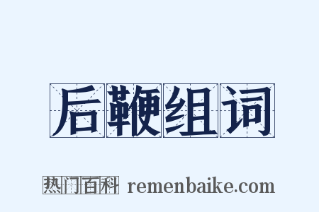 后鞭组词是什么意思的图片